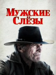 Мужские слезы