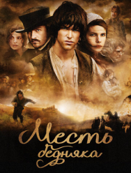 Месть бедняка