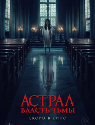 Астрал. Власть Тьмы