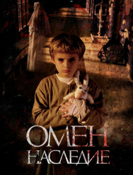 Омен. Наследие