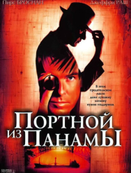 Портной из Панамы