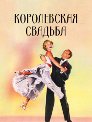 Королевская свадьба