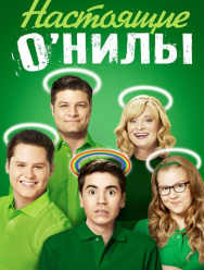 Настоящие О'Нилы 2 сезон