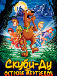 Скуби-Ду на острове Мертвецов
