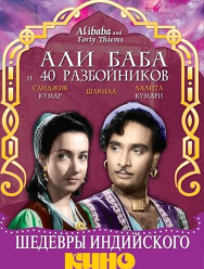 Али Баба и 40 разбойников