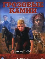 Грозовые камни 3 сезон
