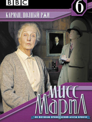 Мисс Марпл: Карман, полный ржи 3 сезон