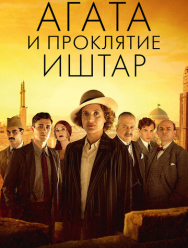 Агата и проклятие Иштар