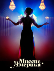 Миссис Америка 1 сезон