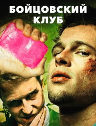 Бойцовский клуб