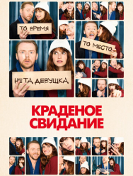 Краденое свидание