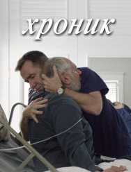 Хроник