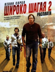 Широко шагая 2: Расплата