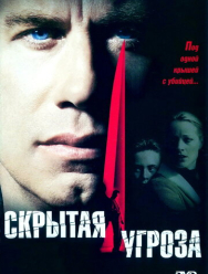 Скрытая угроза