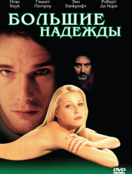 Большие надежды