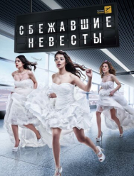 Сбежавшие невесты 1 сезон