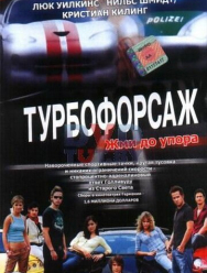 Турбофорсаж