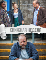 Книжная неделя