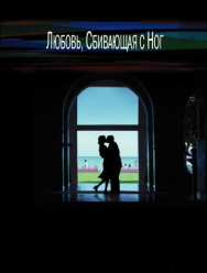 Любовь, сбивающая с ног