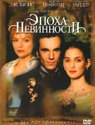 Эпоха невинности