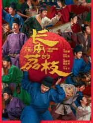 Личи из Чанъаня