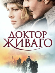 Доктор Живаго
