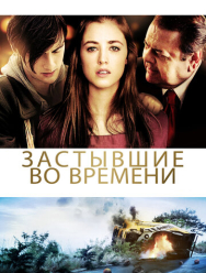 Застывшие во времени