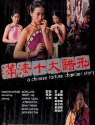 Китайская камера пыток