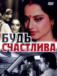 Будь счастлива