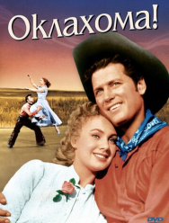 Оклахома!
