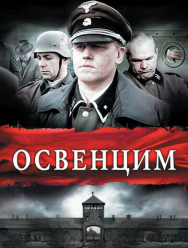 Освенцим