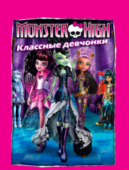 Школа монстров: Классные девчонки