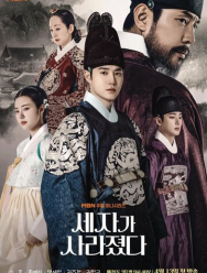 Наследный принц исчез 1 сезон