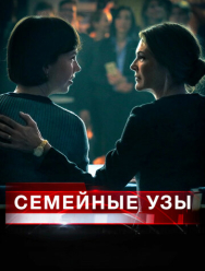 Семейные узы