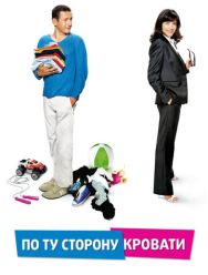 По ту сторону кровати