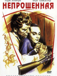 Непрощенная