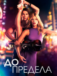 До предела