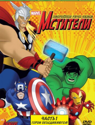 Мстители: Величайшие герои Земли 2 сезон