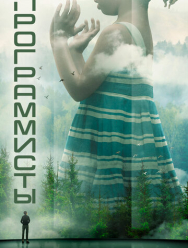 Программисты 1 сезон