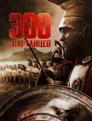 300 спартанцев