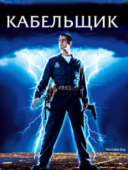 Кабельщик