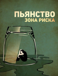 Пьянство. Зона риска