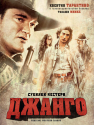 Сукияки Вестерн Джанго