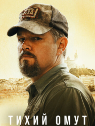 Тихий омут