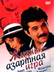 Жизнь - азартная игра