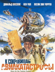 К сокровищам авиакатастрофы