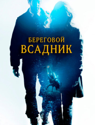 Береговой всадник