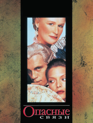 Опасные связи