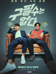 Ку Пхиль-су здесь нет 1 сезон