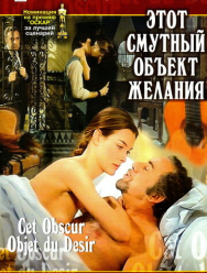 Этот смутный объект желания